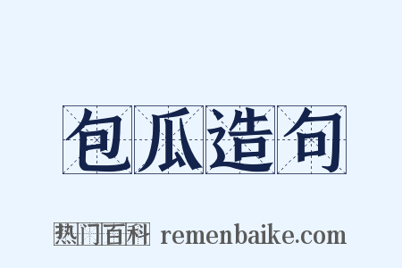 包瓜造句是什么意思的图片